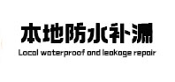 泰来本地防水（中讯网）